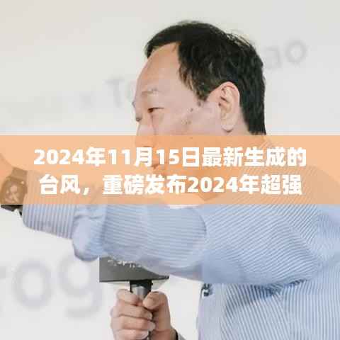 前沿科技助力超强台风监测,智能守护安全新纪元重磅发布