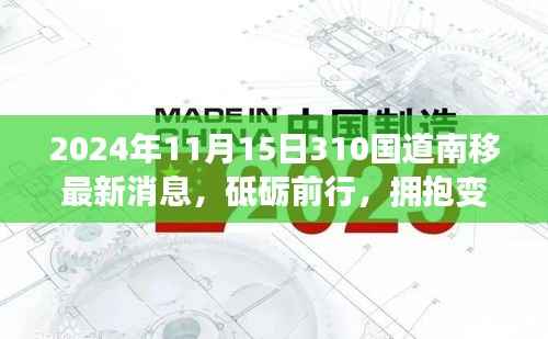 探寻砥砺前行的力量，2024年310国道南移背后的励志故事与最新进展