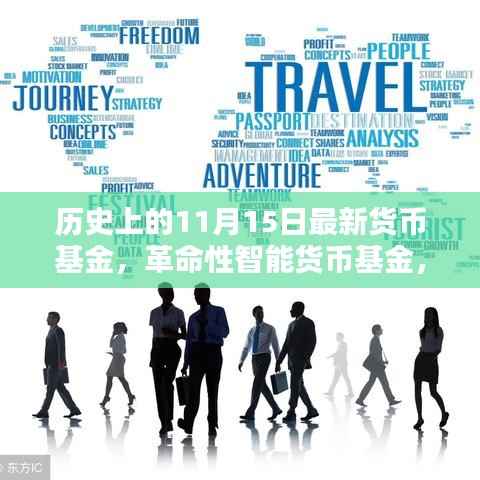 科技重塑财富管理体验，全新货币基金上线，智能理财革命来临！