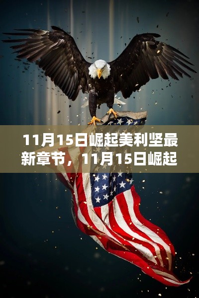 11月15日崛起美利坚,最新章节揭示的未来走向