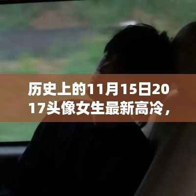 历史上的11月15日,高冷女生头像背后的励志故事与自信力量觉醒