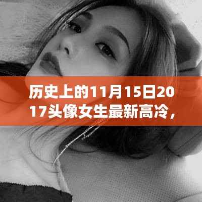 历史上的11月15日,高冷女生头像背后的励志故事与自信力量觉醒