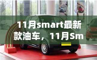 革新与传承的博弈，Smart最新油车登场，11月瞩目之选