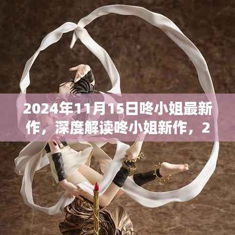 深度解读咚小姐新作，多维视角与观点碰撞下的艺术魅力