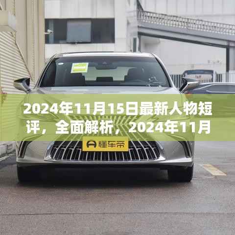独家解析,2024年11月热门人物短评——特性、体验、竞品对比及用户群体深度剖析