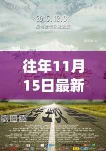 追寻内心的宁静,自然美景之旅,往年大片回顾与启示