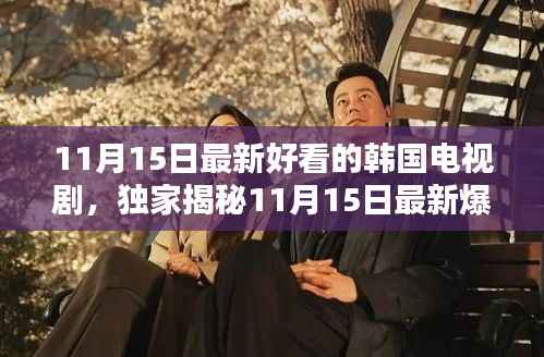 独家揭秘,最新爆款韩剧与科技巨作引领潮流,沉浸式体验重塑生活!