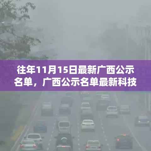 广西最新公示名单与科技产品展望,未来科技体验之旅