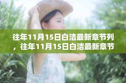 往年11月15日白洁最新章节全解析,小红书上的暖心之作