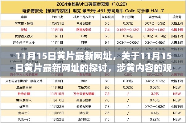 关于涉黄内容的探讨与立场,最新网址及其观点分析