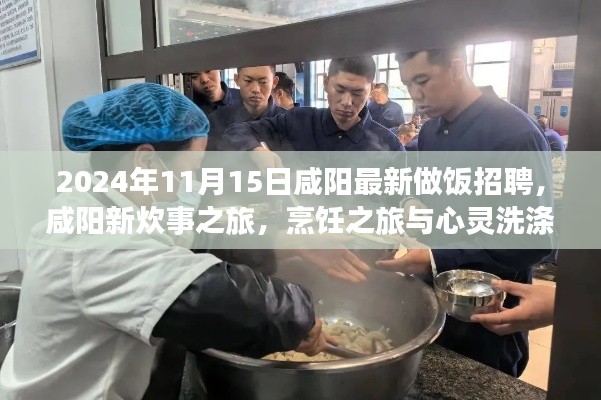 咸阳烹饪之旅启程,新炊事之旅与心灵洗涤招募启动