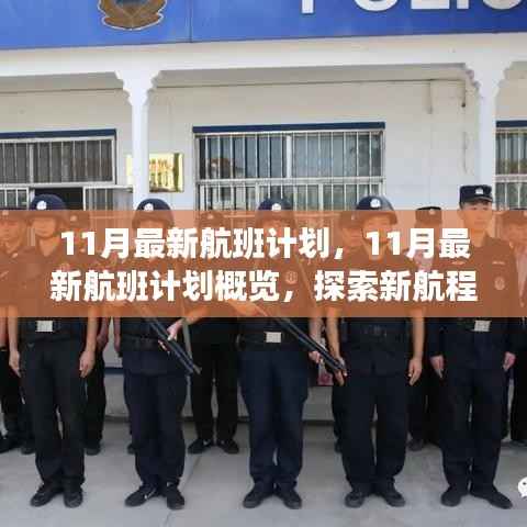 探索新航程,揭秘最新11月航班计划概览