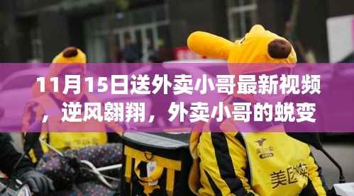 逆风翱翔,外卖小哥蜕变之路的励志视频鼓舞人心