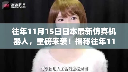 揭秘日本仿真机器人,最新技术重磅来袭!历年11月15日最新进展揭秘!