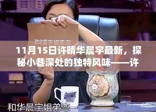 许晴华晨宇探秘独特风味小店,隐藏版特色店铺揭秘