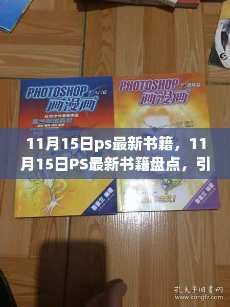 11月15日PS最新书籍盘点，引领设计新境界的必读之作