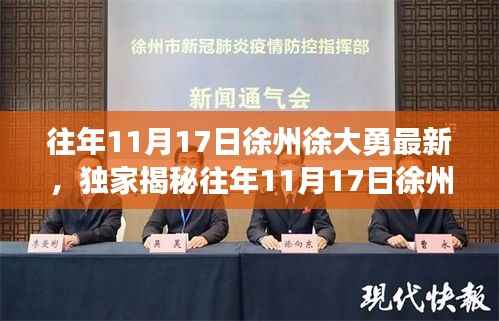 独家揭秘，徐州徐大勇历年11月17日最新动态与深度解析背后的故事
