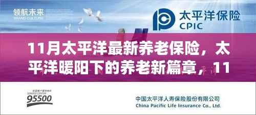 太平洋养老保险新篇章，11月温情纽带织养老保障