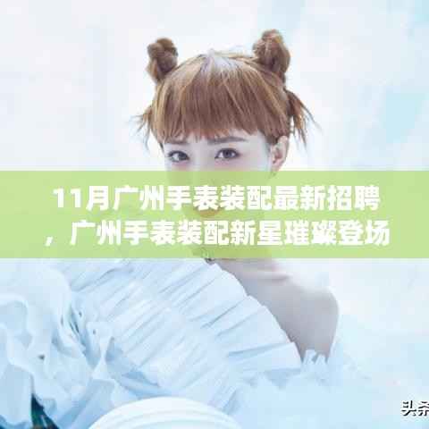 广州手表装配新星亮相,科技重塑佩戴魅力——最新招聘启事