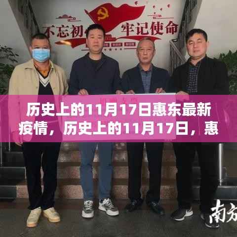历史上的11月17日惠东疫情概况与应对要点,最新疫情概况及应对要点解析