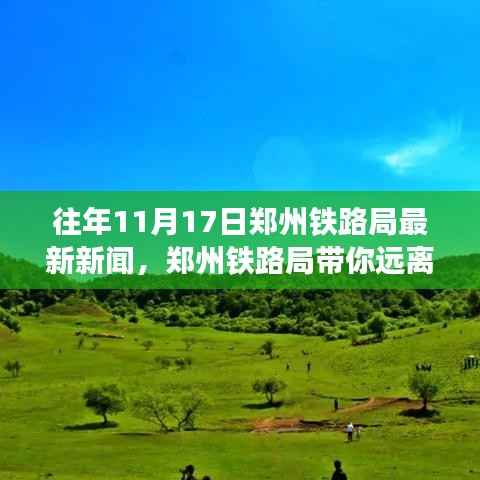 郑州铁路局带你远离尘嚣，探寻自然美景的心灵之旅（最新新闻回顾）