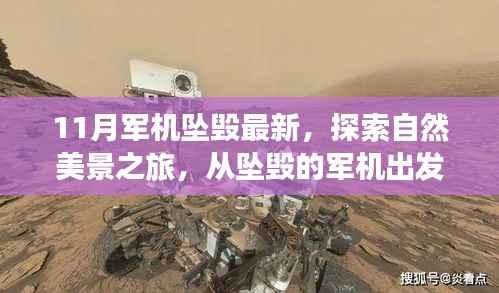 从坠毁军机出发的自然探索之旅，寻找心灵的宁静与平和