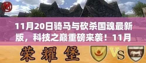 11月20日骑马与砍杀国魂最新版，科技之巅重塑游戏体验