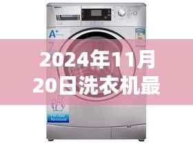 2024年11月20日洗衣机最新报价及购买指南全攻略