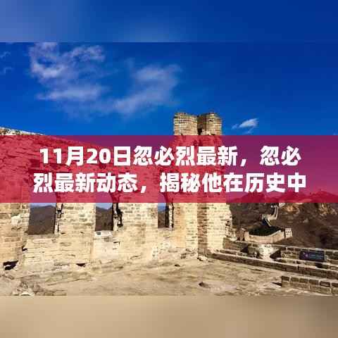 揭秘忽必烈最新动态与历史遗产,影响深远的蒙古帝国缔造者