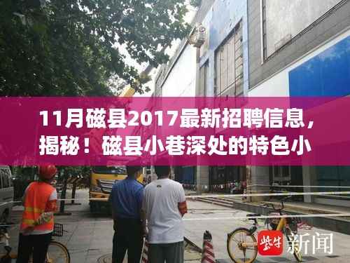 揭秘磁县特色小店与最新招聘信息,探寻磁县小巷深处的就业机会
