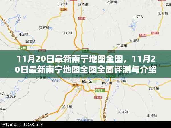 最新南宁地图全图评测与详细介绍