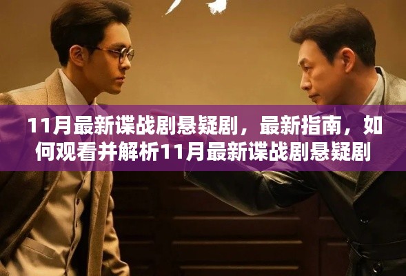 揭秘悬疑谍战剧,最新指南与深度解析,不容错过的11月必看佳作!