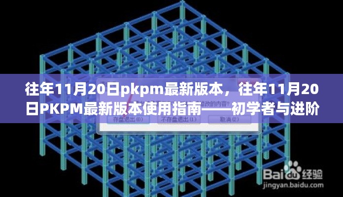 往年11月20日PKPM最新版本详解与使用指南,适合初学者与进阶用户参考学习