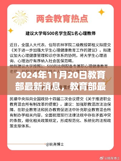 教育部最新动态揭晓,三大教育政策亮点解析(2024年11月20日)