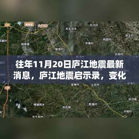 庐江地震启示录,变化中的学习铸就自信与成就感的源泉(最新消息)