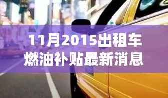 2015年11月出租车燃油补贴最新消息详解