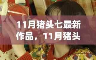 11月猪头七新作,蜕变之路,笑迎挑战,自信铸就梦想之路