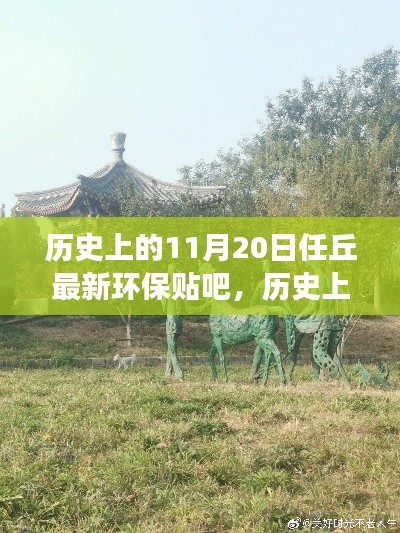 任丘环保贴吧探寻自然美景之旅,历史上的11月20日心灵平和之旅启程