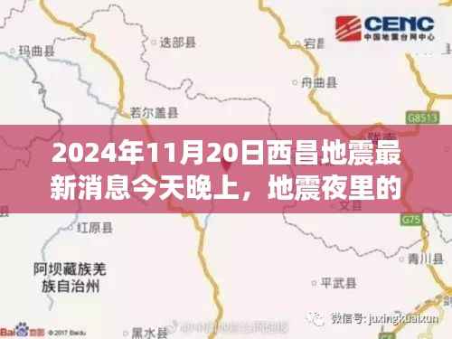 奇迹之夜,西昌地震的最新消息与夜晚的温馨故事
