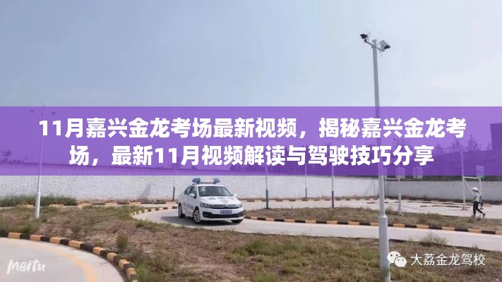 揭秘嘉兴金龙考场,最新视频解读与驾驶技巧分享(附视频)