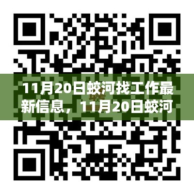 11月20日蛟河求职招聘最新动态,找工作信息汇总