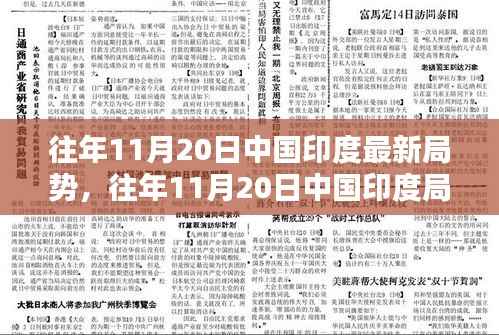 往年11月20日中印局势解析,深度探讨两国关系与局势动态