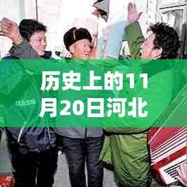 历史上的11月20日河北参战老兵最新消息深度解析