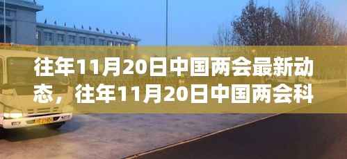 揭秘往年11月20日中国两会科技新动向,高科技产品的未来体验与震撼功能揭晓