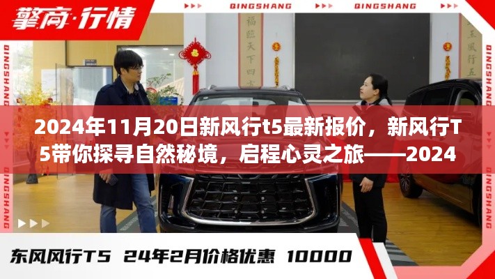 新风行T5探寻自然秘境,最新报价及心灵之旅启程