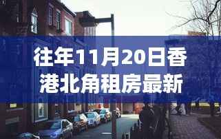 香港北角租房最新揭秘，小巷深处的独特生活与特色小店探寻