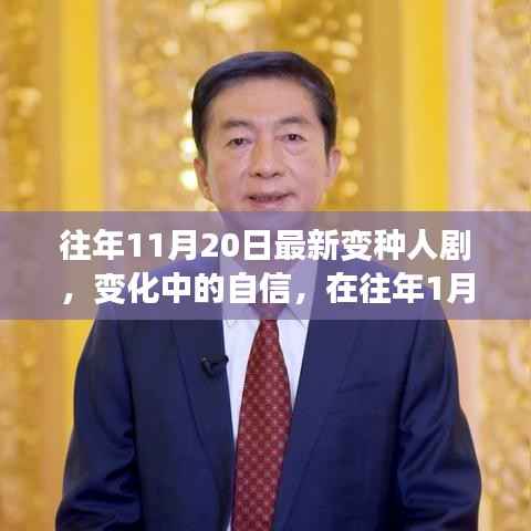 最新变种人剧,变化中的自信与励志启示