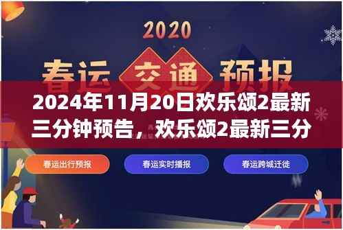 欢乐颂2三分钟预告回顾经典,展望时代新篇章(预告首发于2024年11月20日)