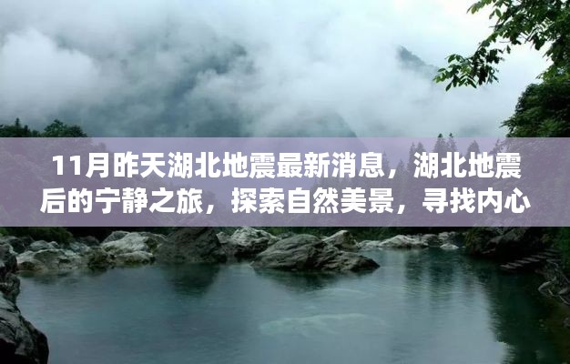 湖北地震后的宁静探索,自然美景与内心平静的追寻