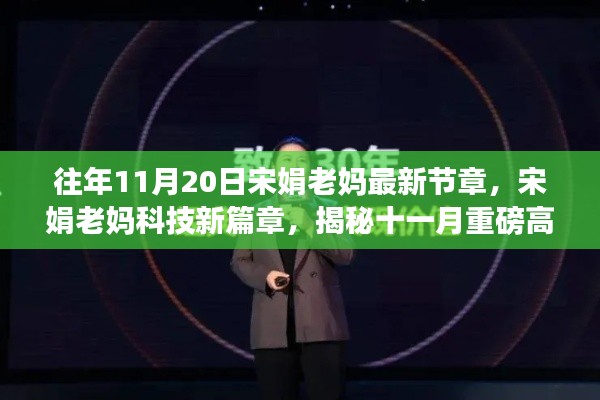 宋娟老妈揭秘十一月高科技产品,开启未来生活新纪元体验